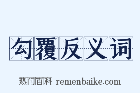 勾覆反义词是什么意思的图片